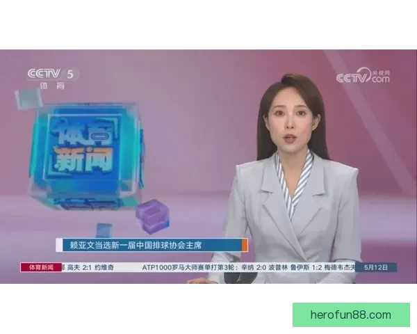 赖亚文当选新一届中国排球协会主席推动运动发展新篇章